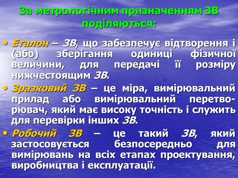 За метрологічним призначенням ЗВ поділяються: Еталон – ЗВ, що забезпечує відтворення і (або) зберігання